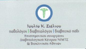 ΕΙΔΙΚΗ ΠΑΘΟΛΟΓΟΣ ΔΙΑΒΗΤΟΛΟΓΟΣ ΠΕΡΙΣΤΕΡΙ ΑΤΤΙΚΗ ΣΤΕΛΙΟΥ ΙΟΥΛΙΑ